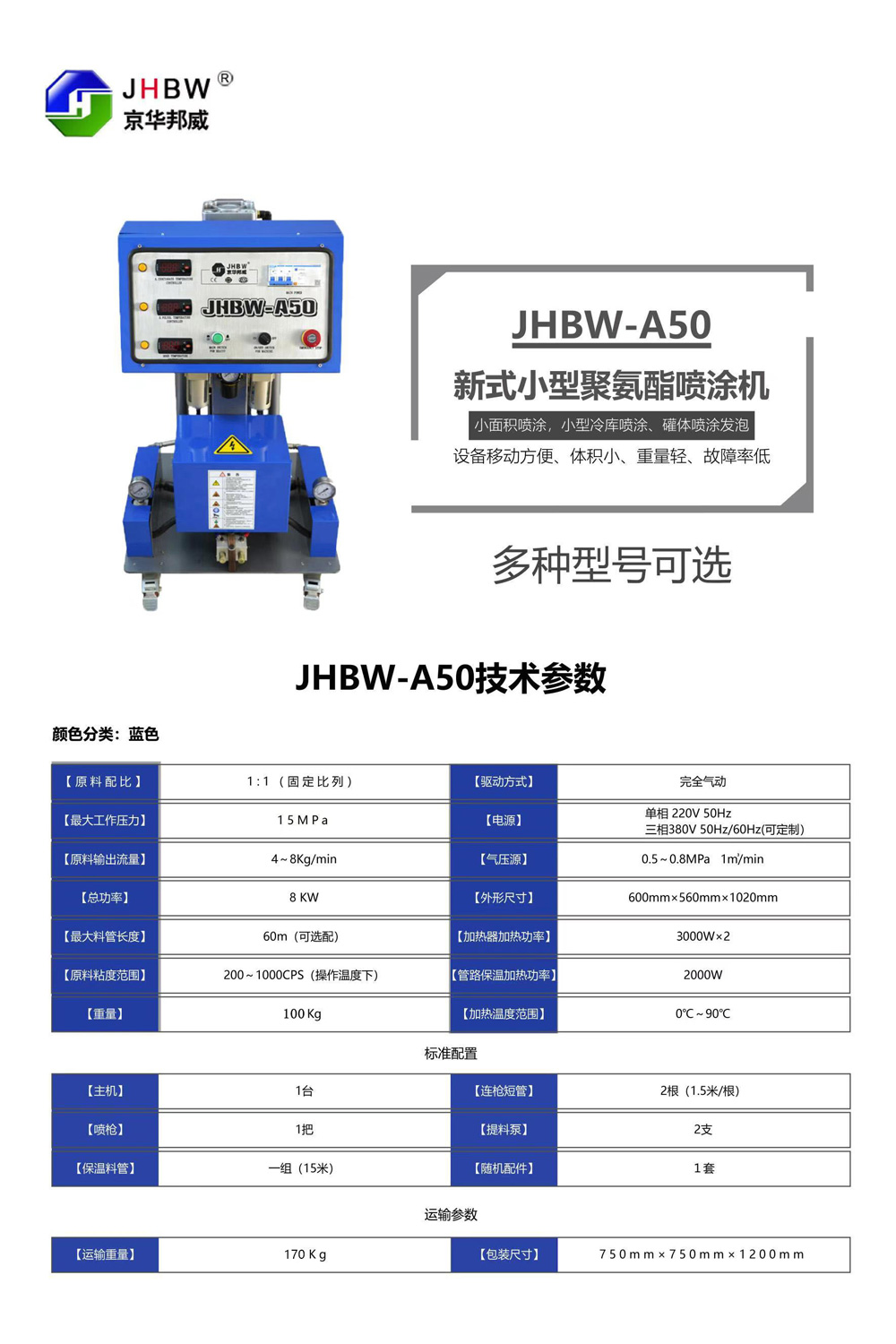 JHBW-A50聚氨酯喷涂机