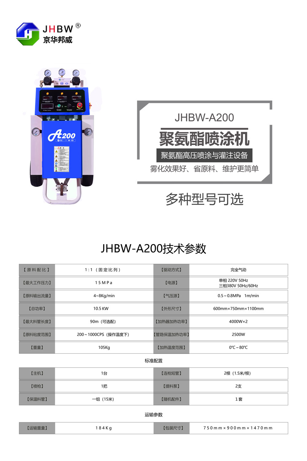 JHBW-A200聚氨酯喷涂设备 JHBW-A200聚氨酯喷涂设备