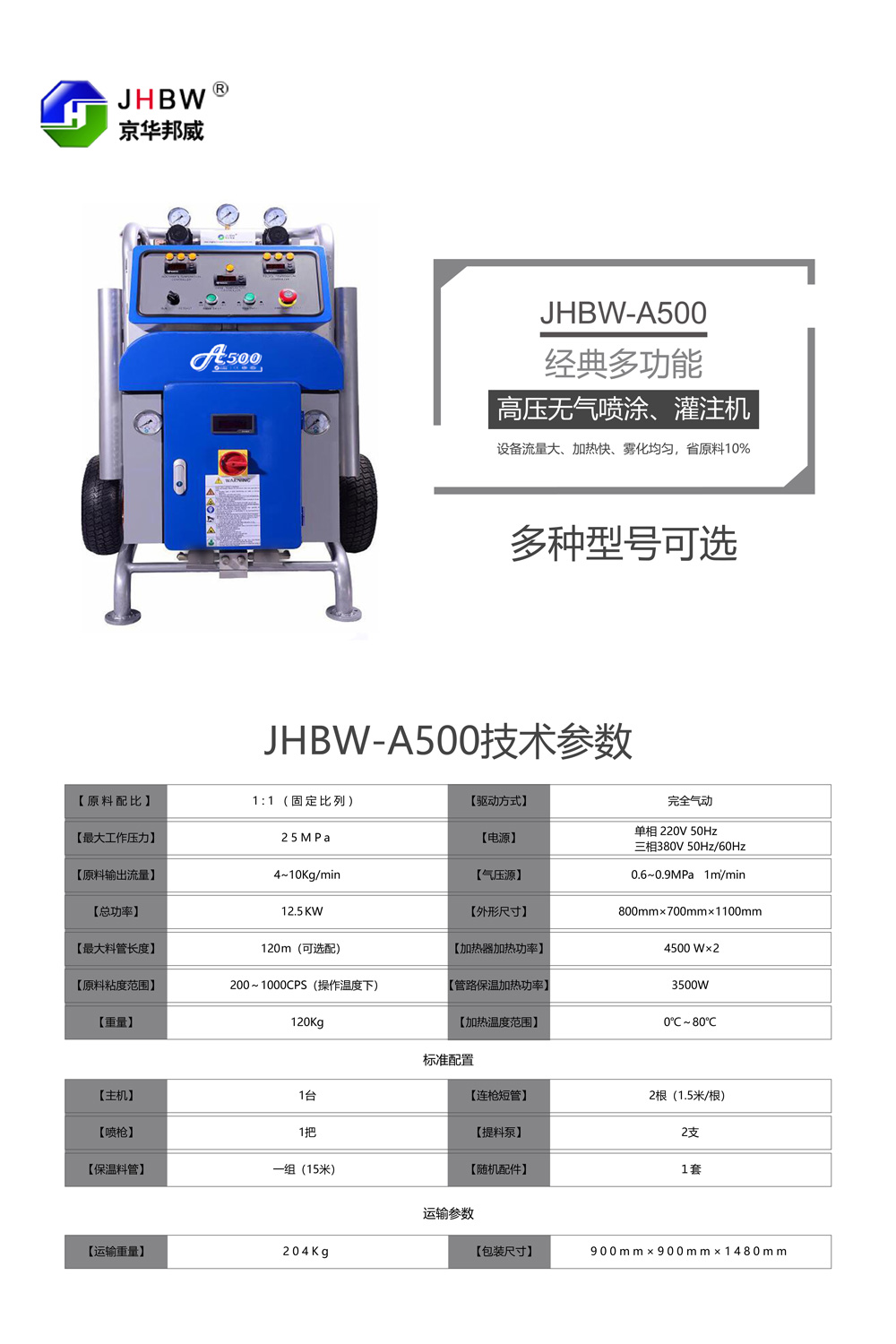 JHBW-A500聚氨酯喷涂设备