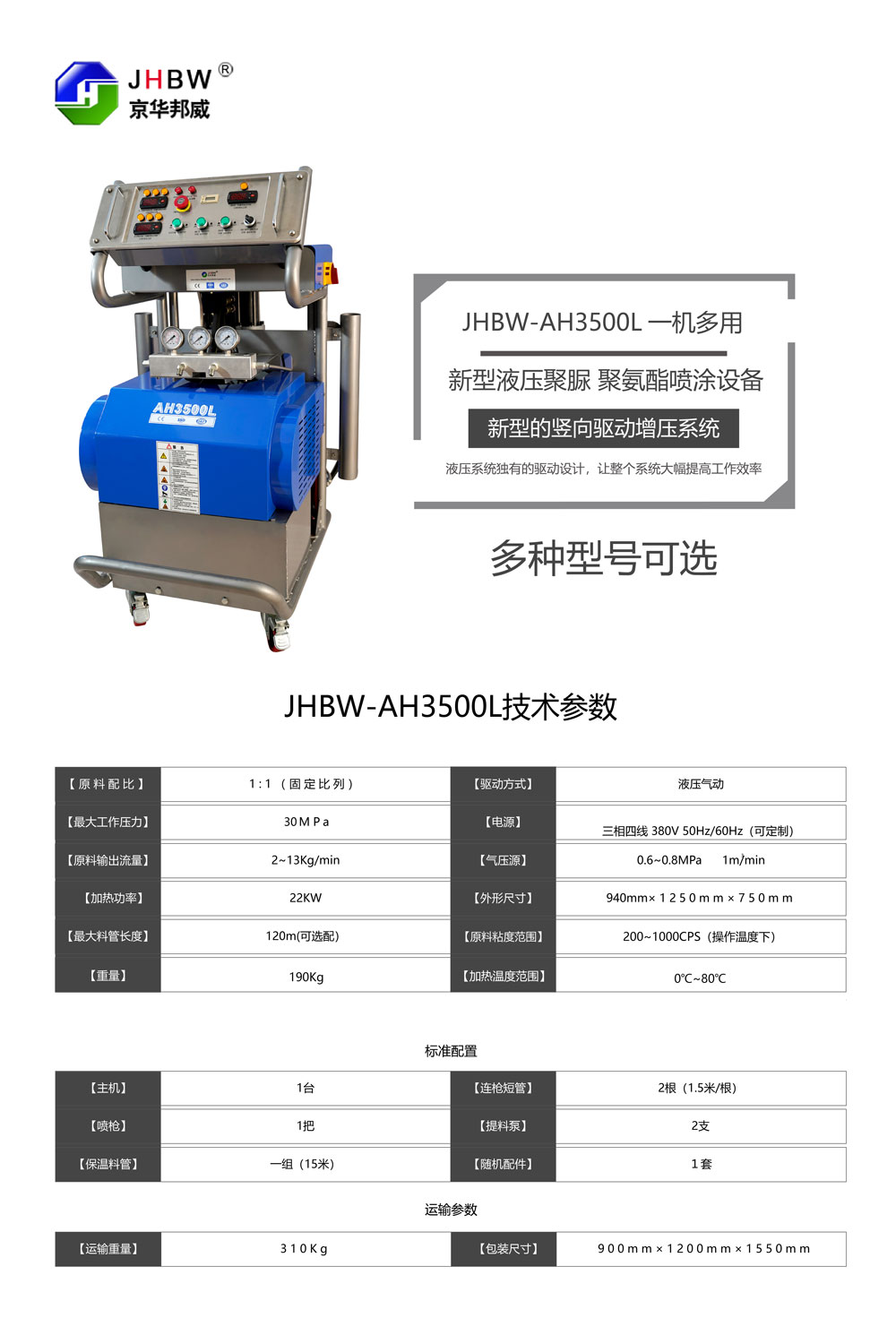 JHBW-AH3500L聚氨酯喷涂设备 JHBW-AH3500L聚氨酯喷涂设备