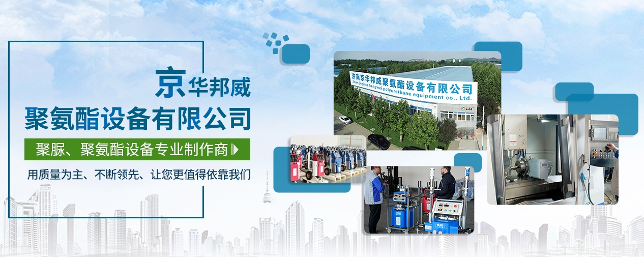 聚氨酯喷涂机费用_一般多少钱一台_济南京华邦威厂家 聚氨酯喷涂机费用_一般多少钱一台_济南京华邦威厂家