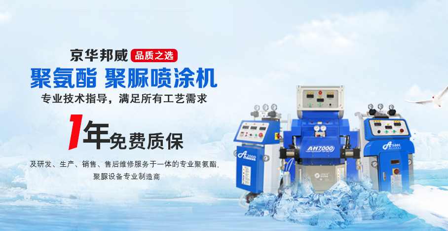 聚氨酯喷涂机哪个生产厂家比较专业-京华邦威品牌