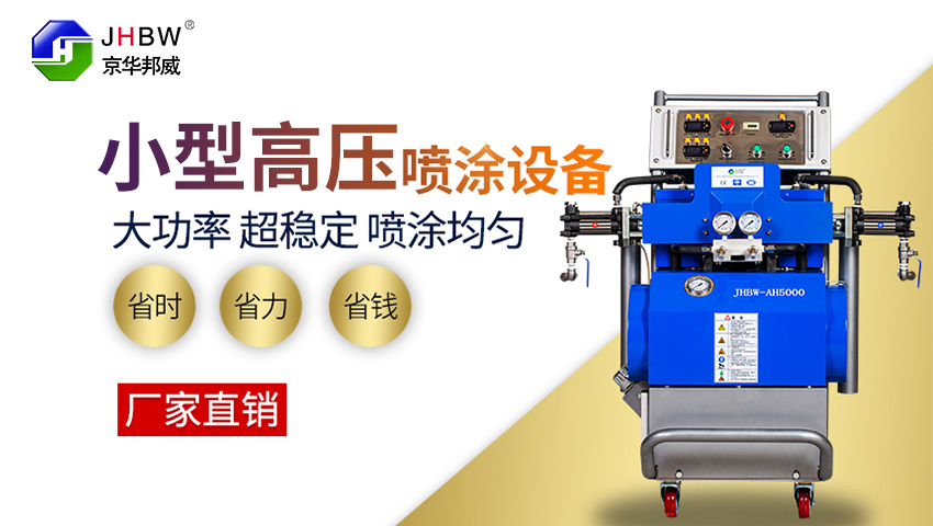 小型施工聚氨酯喷涂机-京华邦威 小型施工聚氨酯喷涂机-京华邦威