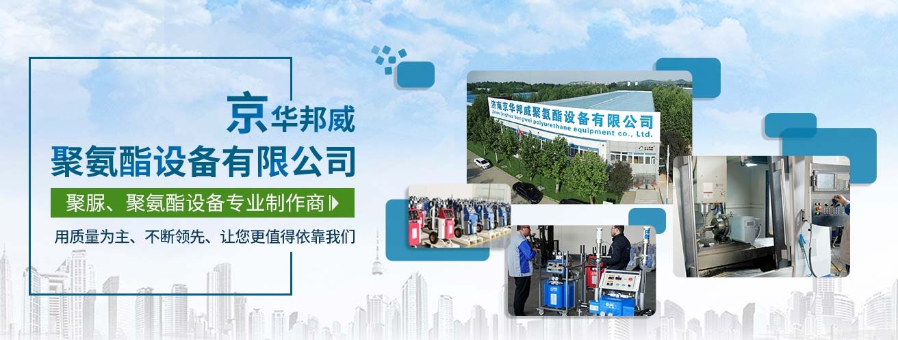 济南京华邦威聚氨酯设备有限公司 济南京华邦威聚氨酯设备有限公司